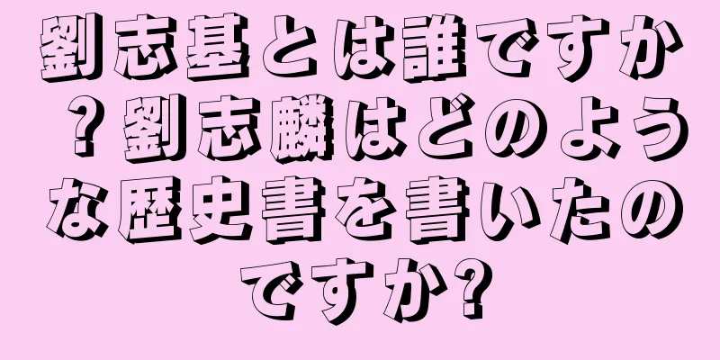 劉志基とは誰ですか？劉志麟はどのような歴史書を書いたのですか?