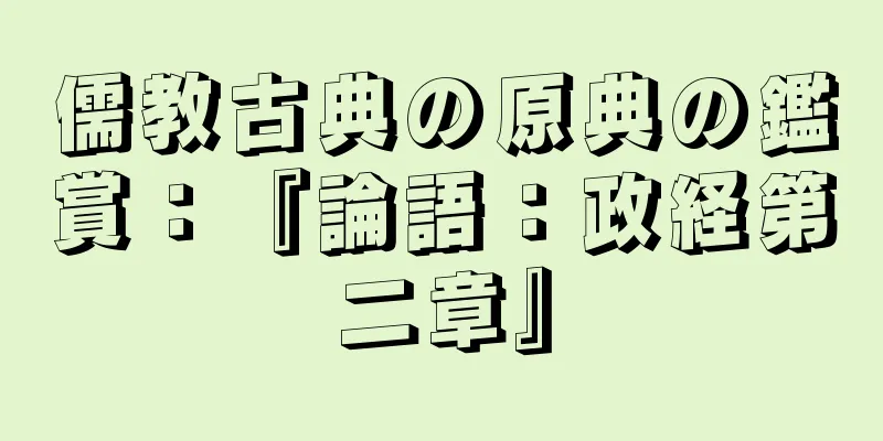 儒教古典の原典の鑑賞：『論語：政経第二章』