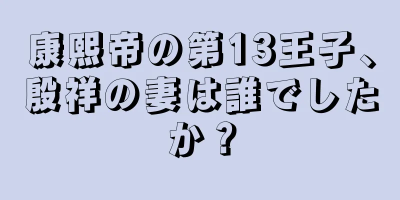 康熙帝の第13王子、殷祥の妻は誰でしたか？