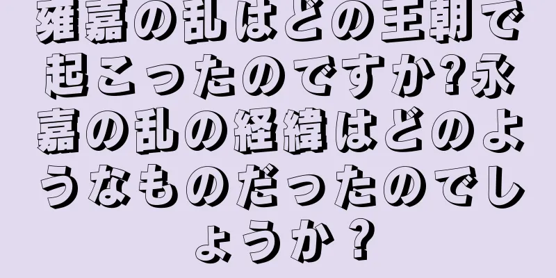 雍嘉の乱はどの王朝で起こったのですか?永嘉の乱の経緯はどのようなものだったのでしょうか？