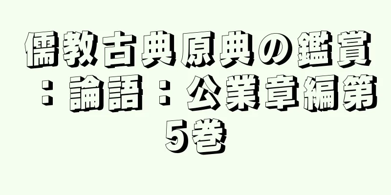 儒教古典原典の鑑賞：論語：公業章編第5巻