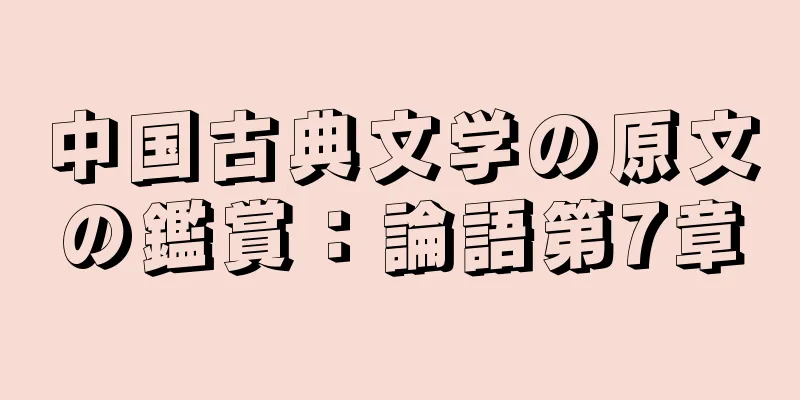 中国古典文学の原文の鑑賞：論語第7章