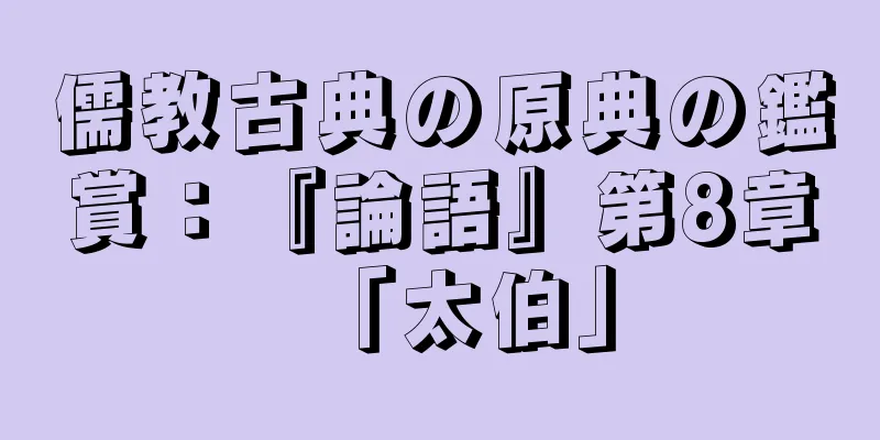 儒教古典の原典の鑑賞：『論語』第8章「太伯」
