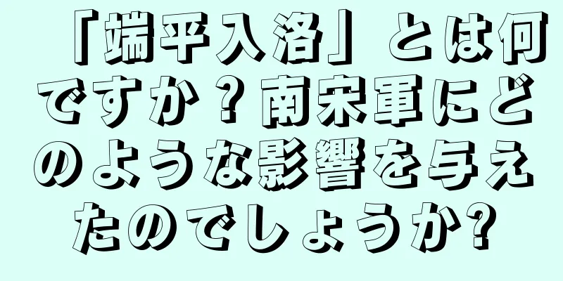 「端平入洛」とは何ですか？南宋軍にどのような影響を与えたのでしょうか?