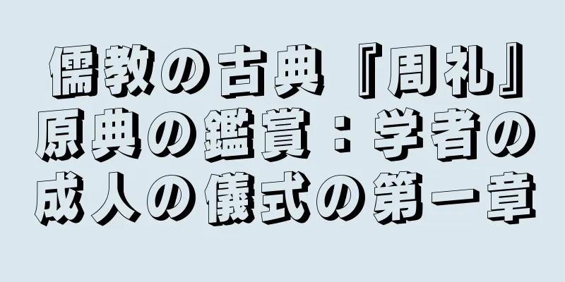 儒教の古典『周礼』原典の鑑賞：学者の成人の儀式の第一章