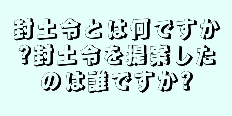 封土令とは何ですか?封土令を提案したのは誰ですか?