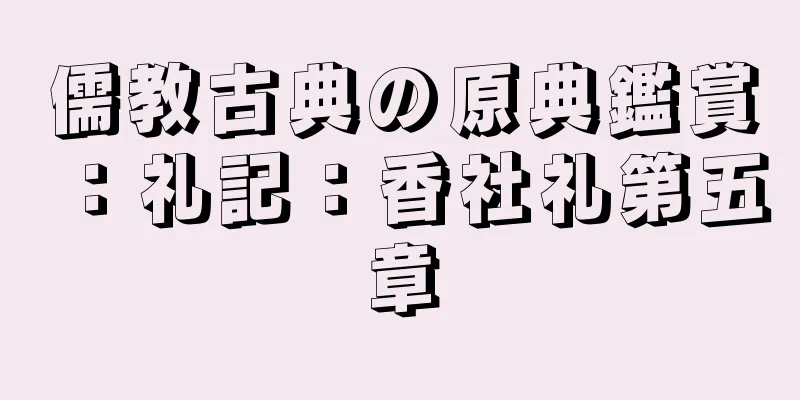 儒教古典の原典鑑賞：礼記：香社礼第五章