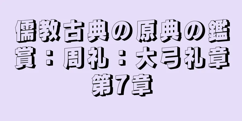 儒教古典の原典の鑑賞：周礼：大弓礼章第7章
