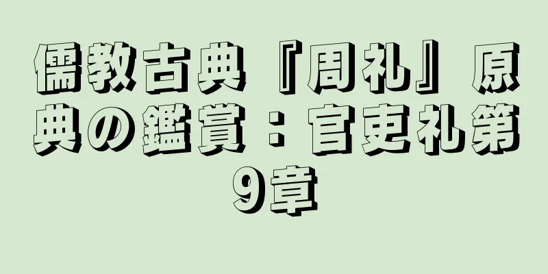 儒教古典『周礼』原典の鑑賞：官吏礼第9章