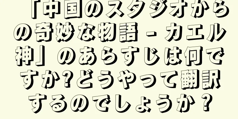 「中国のスタジオからの奇妙な物語 - カエル神」のあらすじは何ですか?どうやって翻訳するのでしょうか？