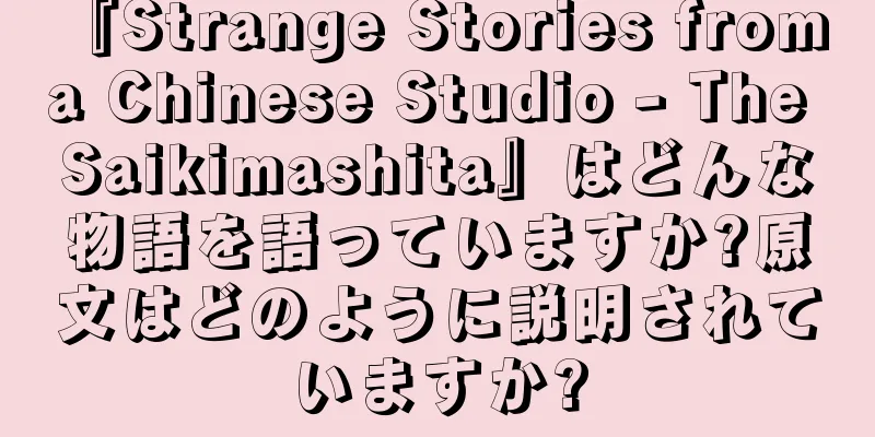 『Strange Stories from a Chinese Studio - The Saikimashita』はどんな物語を語っていますか?原文はどのように説明されていますか?