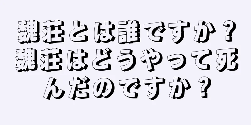 魏荘とは誰ですか？魏荘はどうやって死んだのですか？