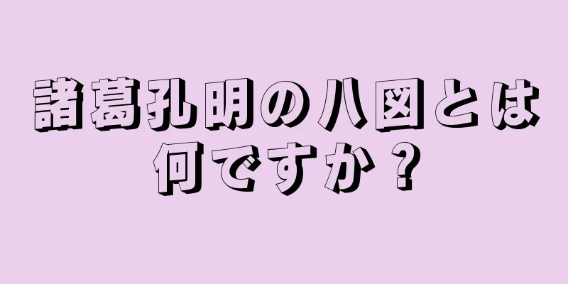 諸葛孔明の八図とは何ですか？