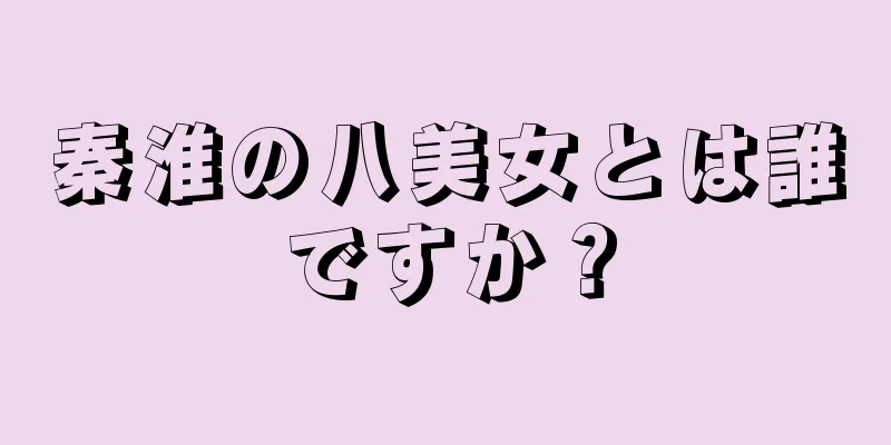 秦淮の八美女とは誰ですか？
