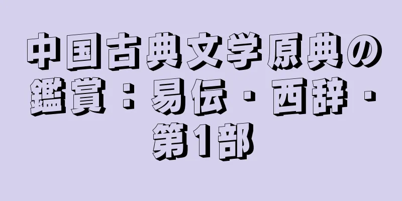 中国古典文学原典の鑑賞：易伝・西辞・第1部