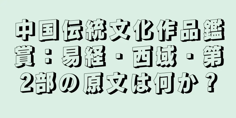 中国伝統文化作品鑑賞：易経・西域・第2部の原文は何か？