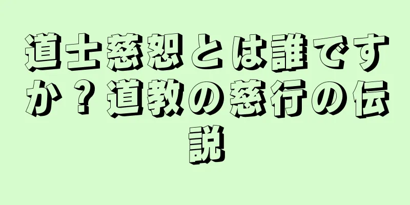 道士慈恕とは誰ですか？道教の慈行の伝説