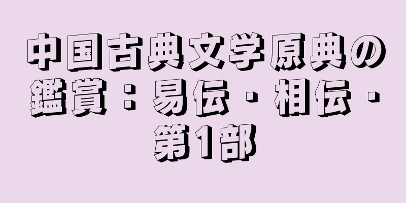 中国古典文学原典の鑑賞：易伝・相伝・第1部