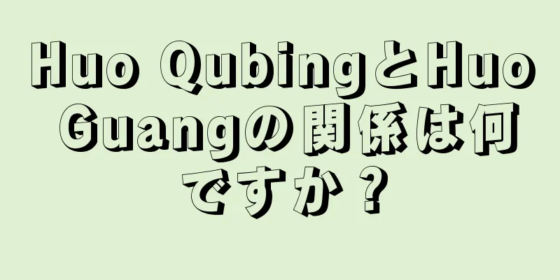 Huo QubingとHuo Guangの関係は何ですか？