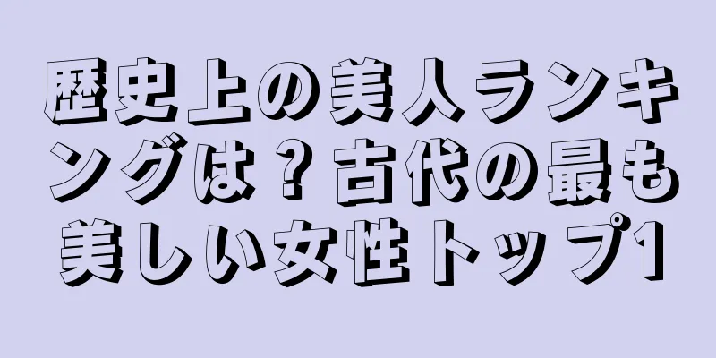 歴史上の美人ランキングは？古代の最も美しい女性トップ10