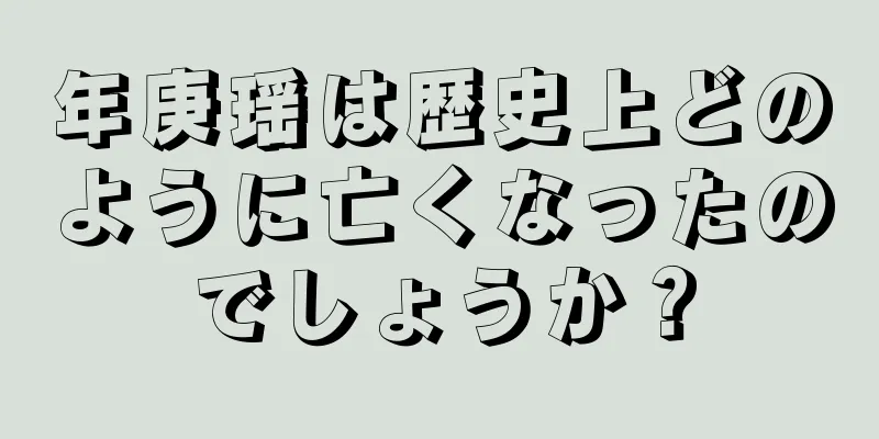 年庚瑶は歴史上どのように亡くなったのでしょうか？