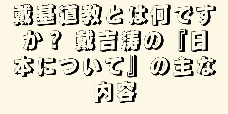 戴基道教とは何ですか？ 戴吉涛の『日本について』の主な内容
