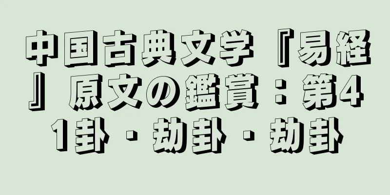 中国古典文学『易経』原文の鑑賞：第41卦・劫卦・劫卦