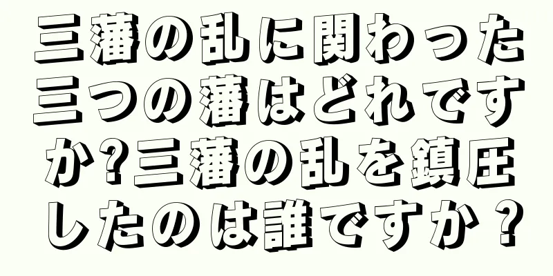 三藩の乱に関わった三つの藩はどれですか?三藩の乱を鎮圧したのは誰ですか？