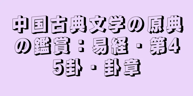 中国古典文学の原典の鑑賞：易経・第45卦・卦章