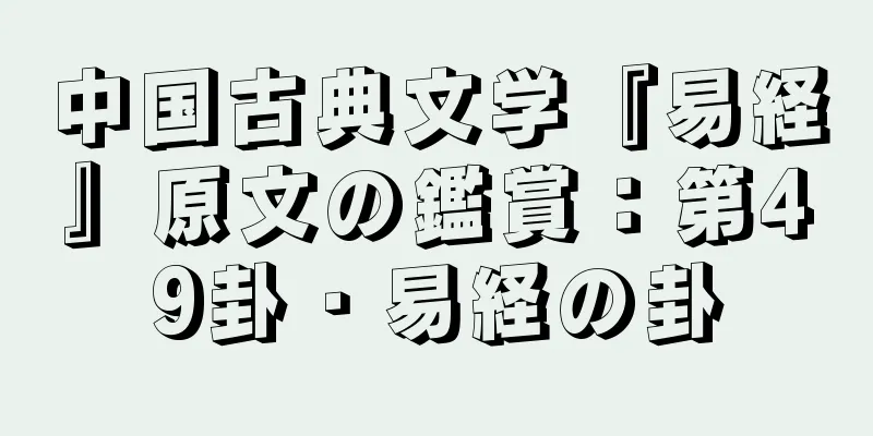 中国古典文学『易経』原文の鑑賞：第49卦・易経の卦