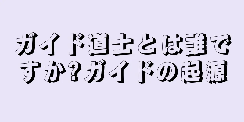 ガイド道士とは誰ですか?ガイドの起源