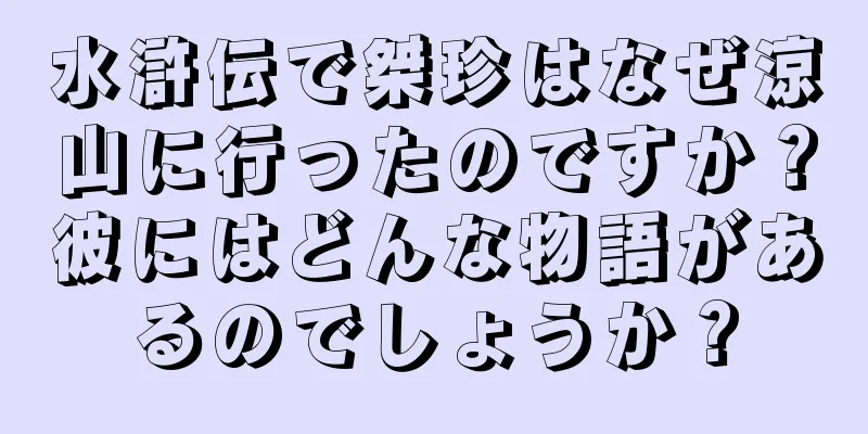 水滸伝で桀珍はなぜ涼山に行ったのですか？彼にはどんな物語があるのでしょうか？
