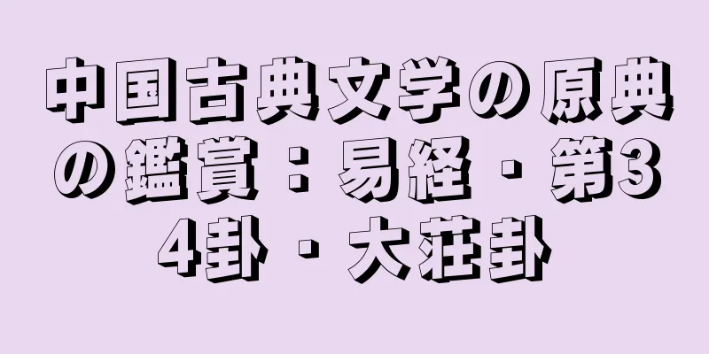 中国古典文学の原典の鑑賞：易経・第34卦・大荘卦
