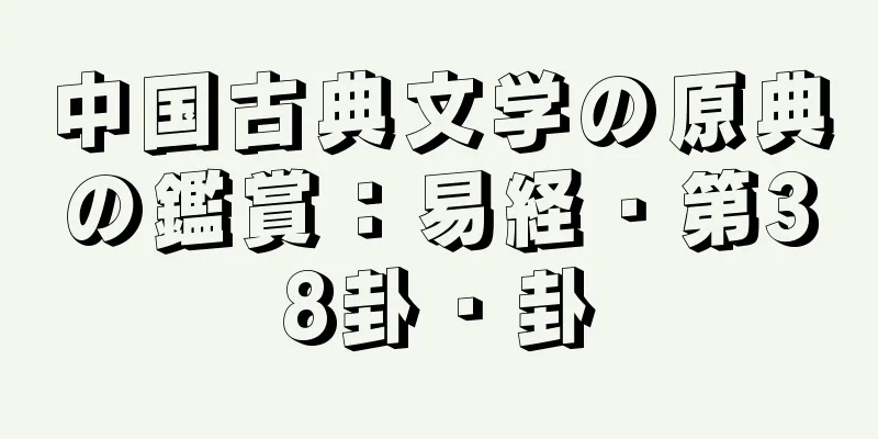 中国古典文学の原典の鑑賞：易経・第38卦・卦