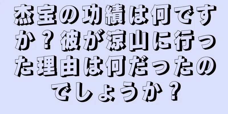 杰宝の功績は何ですか？彼が涼山に行った理由は何だったのでしょうか？