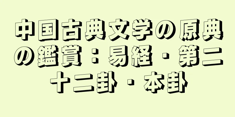 中国古典文学の原典の鑑賞：易経・第二十二卦・本卦
