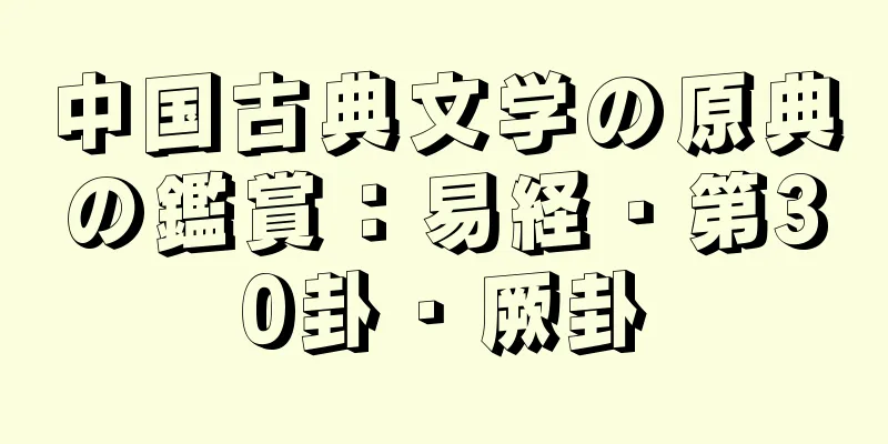 中国古典文学の原典の鑑賞：易経・第30卦・厥卦