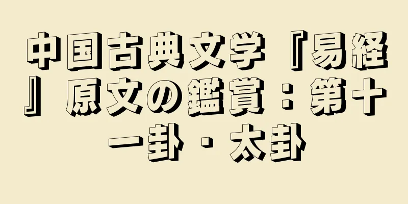 中国古典文学『易経』原文の鑑賞：第十一卦・太卦