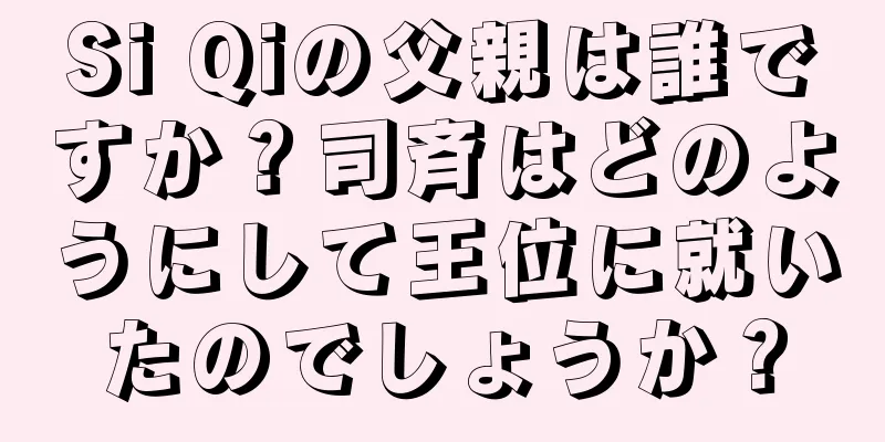 Si Qiの父親は誰ですか？司斉はどのようにして王位に就いたのでしょうか？