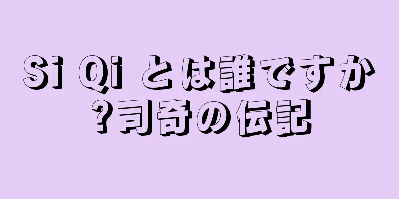 Si Qi とは誰ですか?司奇の伝記