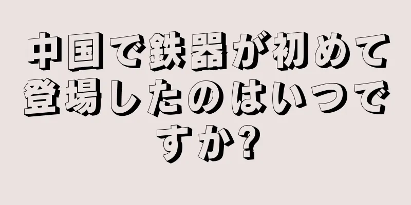 中国で鉄器が初めて登場したのはいつですか?