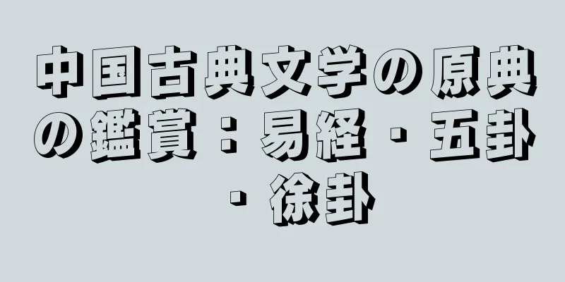 中国古典文学の原典の鑑賞：易経・五卦・徐卦