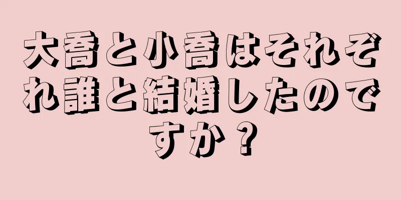 大喬と小喬はそれぞれ誰と結婚したのですか？