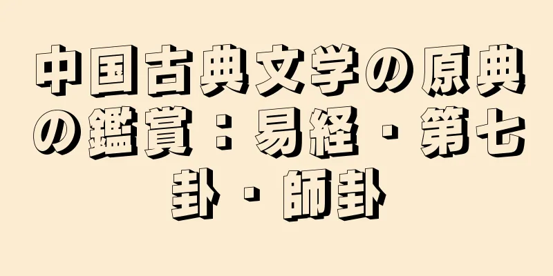 中国古典文学の原典の鑑賞：易経・第七卦・師卦
