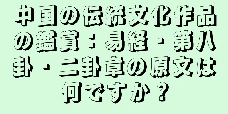 中国の伝統文化作品の鑑賞：易経・第八卦・二卦章の原文は何ですか？