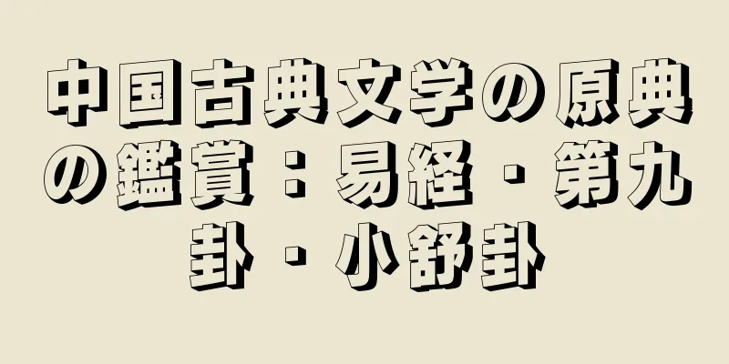 中国古典文学の原典の鑑賞：易経・第九卦・小舒卦