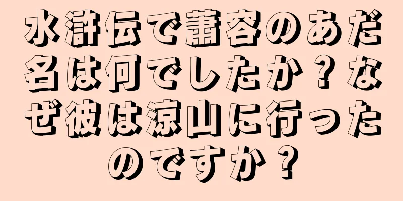 水滸伝で蕭容のあだ名は何でしたか？なぜ彼は涼山に行ったのですか？