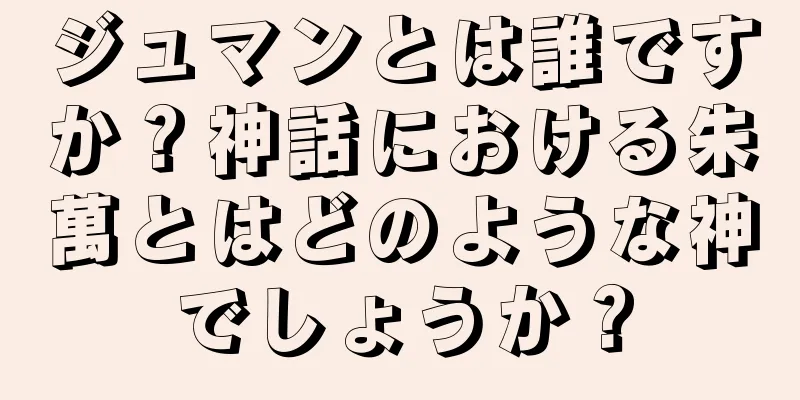 ジュマンとは誰ですか？神話における朱萬とはどのような神でしょうか？
