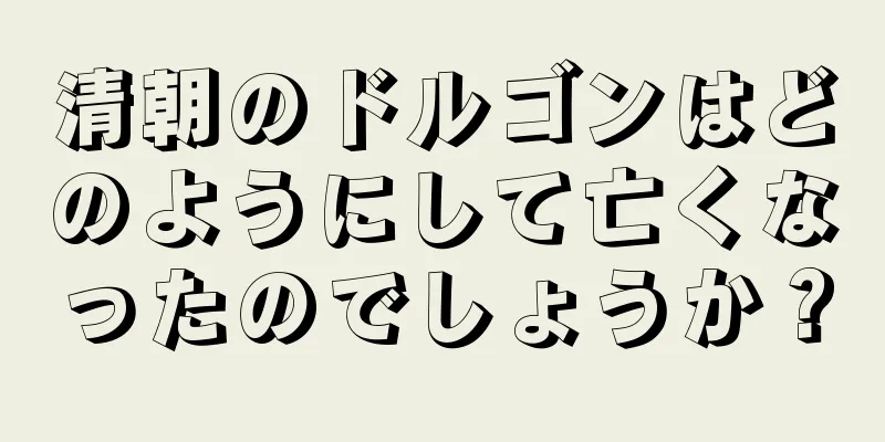 清朝のドルゴンはどのようにして亡くなったのでしょうか？