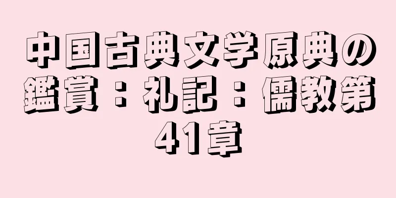 中国古典文学原典の鑑賞：礼記：儒教第41章